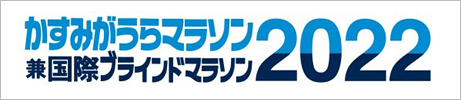 かすみがうらマラソン兼国際ブラインドマラソン2022